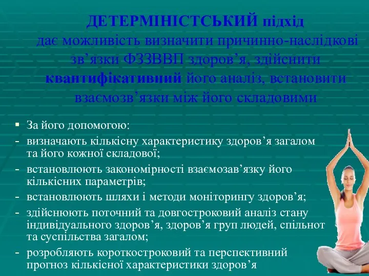 ДЕТЕРМІНІСТСЬКИЙ підхід дає можливість визначити причинно-наслідкові зв’язки ФЗЗВВП здоров’я, здійснити квантифікативний