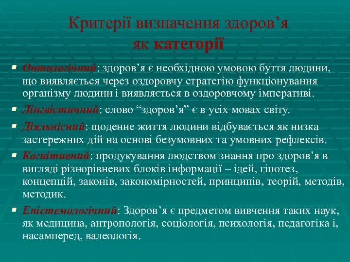 Критерії визначення здоров’я як категорії Онтологічний: здоров’я є необхідною умовою буття