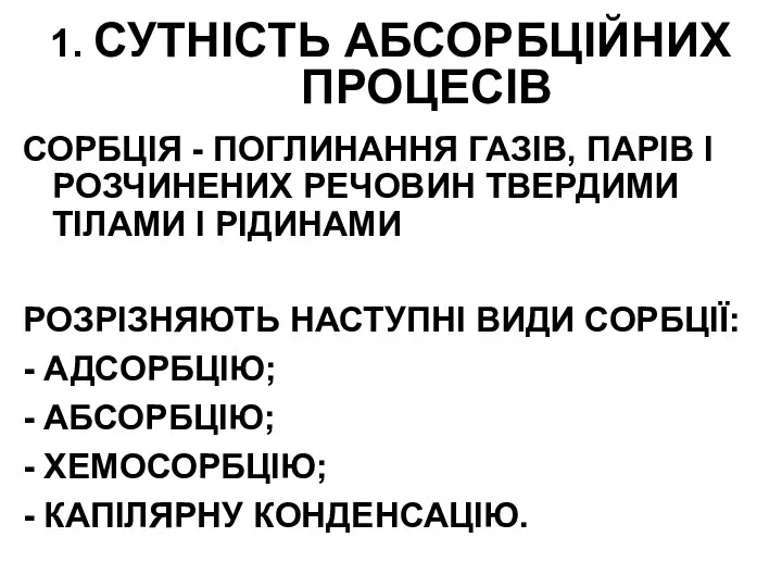 1. СУТНІСТЬ АБСОРБЦІЙНИХ ПРОЦЕСІВ СОРБЦІЯ - ПОГЛИНАННЯ ГАЗІВ, ПАРІВ І РОЗЧИНЕНИХ