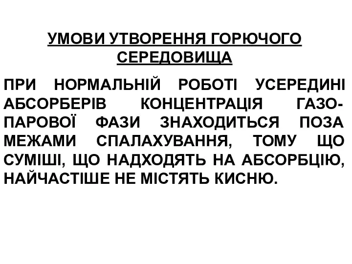 УМОВИ УТВОРЕННЯ ГОРЮЧОГО СЕРЕДОВИЩА ПРИ НОРМАЛЬНІЙ РОБОТІ УСЕРЕДИНІ АБСОРБЕРІВ КОНЦЕНТРАЦІЯ ГАЗО-ПАРОВОЇ