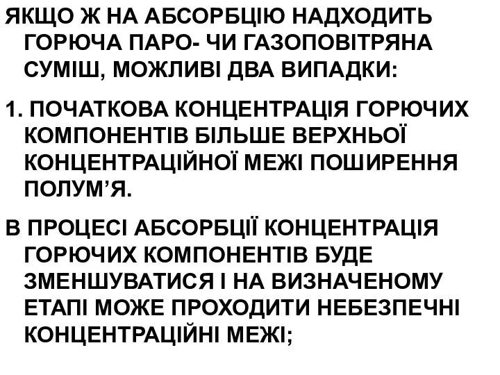 ЯКЩО Ж НА АБСОРБЦІЮ НАДХОДИТЬ ГОРЮЧА ПАРО- ЧИ ГАЗОПОВІТРЯНА СУМІШ, МОЖЛИВІ