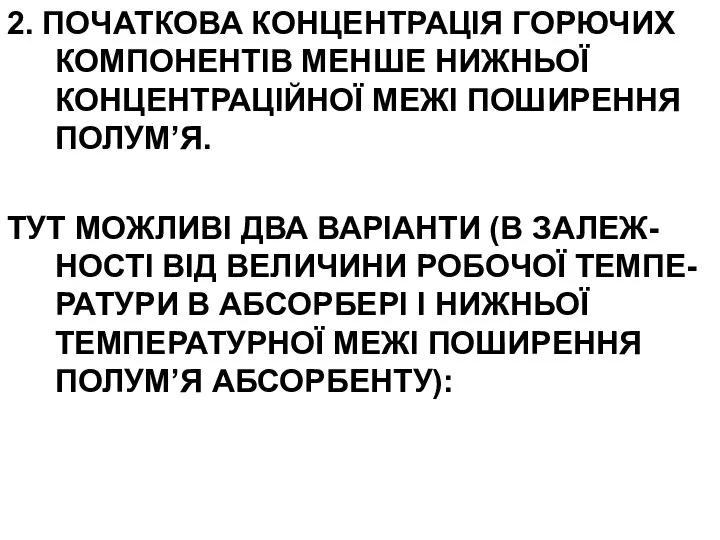 2. ПОЧАТКОВА КОНЦЕНТРАЦІЯ ГОРЮЧИХ КОМПОНЕНТІВ МЕНШЕ НИЖНЬОЇ КОНЦЕНТРАЦІЙНОЇ МЕЖІ ПОШИРЕННЯ ПОЛУМ’Я.