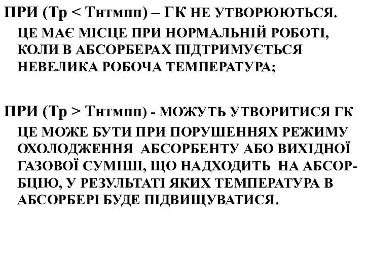 ПРИ (Тр ЦЕ МАЄ МІСЦЕ ПРИ НОРМАЛЬНІЙ РОБОТІ, КОЛИ В АБСОРБЕРАХ