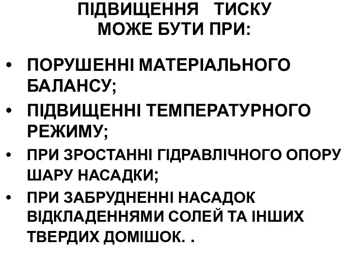 ПІДВИЩЕННЯ ТИСКУ МОЖЕ БУТИ ПРИ: ПОРУШЕННІ МАТЕРІАЛЬНОГО БАЛАНСУ; ПІДВИЩЕННІ ТЕМПЕРАТУРНОГО РЕЖИМУ;