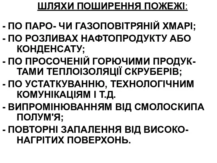 ШЛЯХИ ПОШИРЕННЯ ПОЖЕЖІ: - ПО ПАРО- ЧИ ГАЗОПОВІТРЯНІЙ ХМАРІ; - ПО