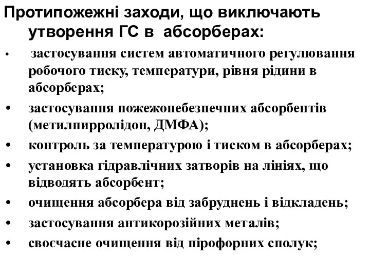 Протипожежні заходи, що виключають утворення ГС в абсорберах: застосування систем автоматичного