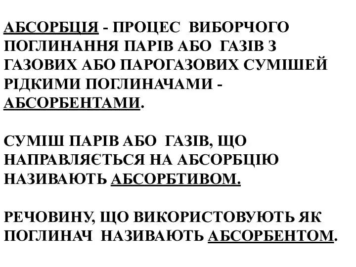 АБСОРБЦІЯ - ПРОЦЕС ВИБОРЧОГО ПОГЛИНАННЯ ПАРІВ АБО ГАЗІВ З ГАЗОВИХ АБО