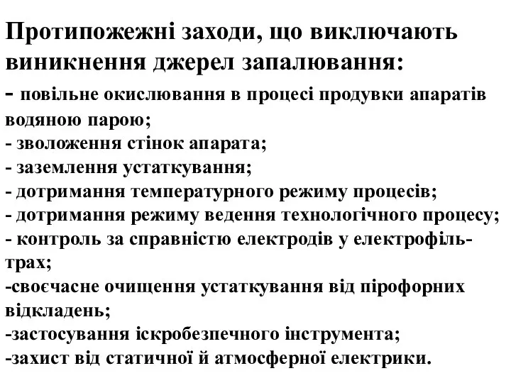 Протипожежні заходи, що виключають виникнення джерел запалювання: - повільне окислювання в