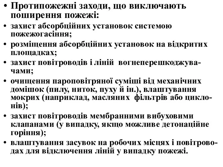 Протипожежні заходи, що виключають поширення пожежі: захист абсорбційних установок системою пожежогасіння;