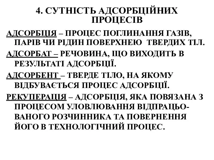 4. СУТНІСТЬ АДСОРБЦІЙНИХ ПРОЦЕСІВ АДСОРБЦІЯ – ПРОЦЕС ПОГЛИНАННЯ ГАЗІВ, ПАРІВ ЧИ