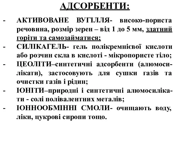 АДСОРБЕНТИ: АКТИВОВАНЕ ВУГІЛЛЯ- високо-пориста речовина, розмір зерен – від 1 до