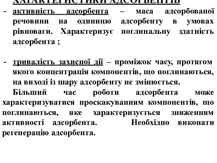 ХАРАКТЕРИСТИКИ АДСОРБЕНТІВ активність адсорбента – маса адсорбованої речовини на одиницю адсорбенту