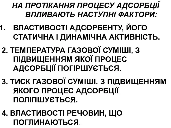 НА ПРОТІКАННЯ ПРОЦЕСУ АДСОРБЦІЇ ВПЛИВАЮТЬ НАСТУПНІ ФАКТОРИ: ВЛАСТИВОСТІ АДСОРБЕНТУ, ЙОГО СТАТИЧНА