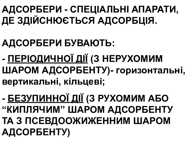 АДСОРБЕРИ - СПЕЦІАЛЬНІ АПАРАТИ, ДЕ ЗДІЙСНЮЄТЬСЯ АДСОРБЦІЯ. АДСОРБЕРИ БУВАЮТЬ: - ПЕРІОДИЧНОЇ