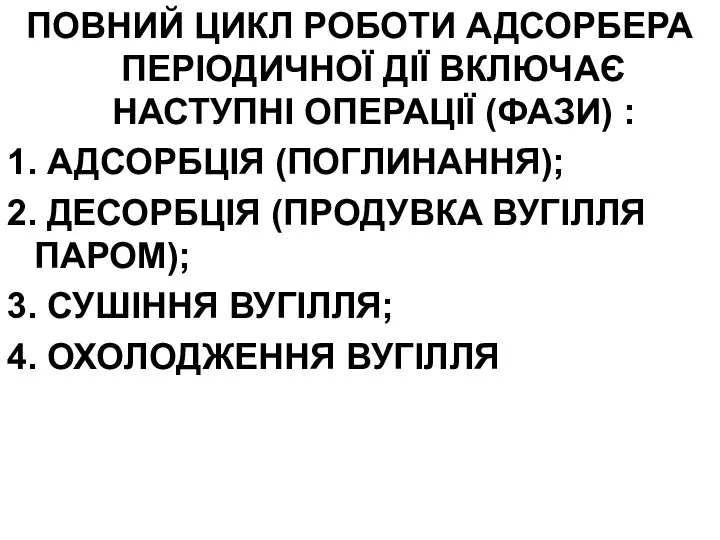 ПОВНИЙ ЦИКЛ РОБОТИ АДСОРБЕРА ПЕРІОДИЧНОЇ ДІЇ ВКЛЮЧАЄ НАСТУПНІ ОПЕРАЦІЇ (ФАЗИ) :