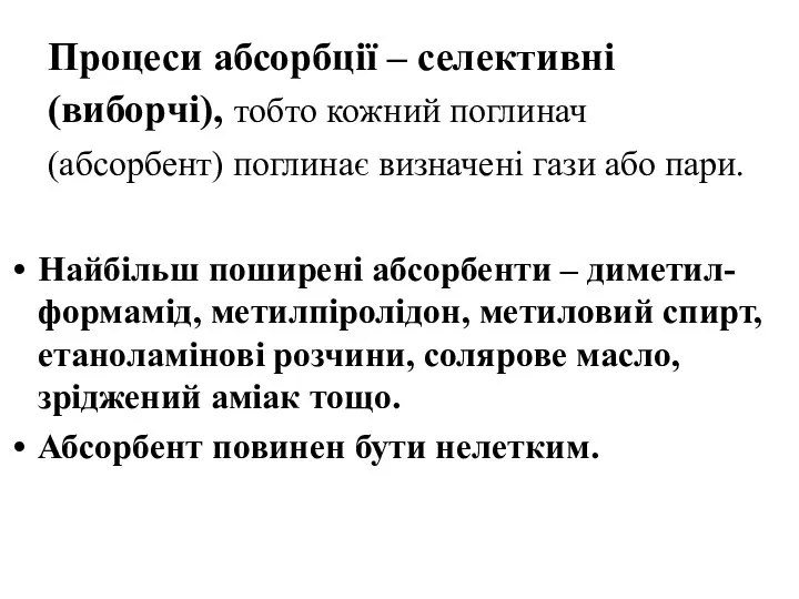 Процеси абсорбції – селективні (виборчі), тобто кожний поглинач (абсорбент) поглинає визначені