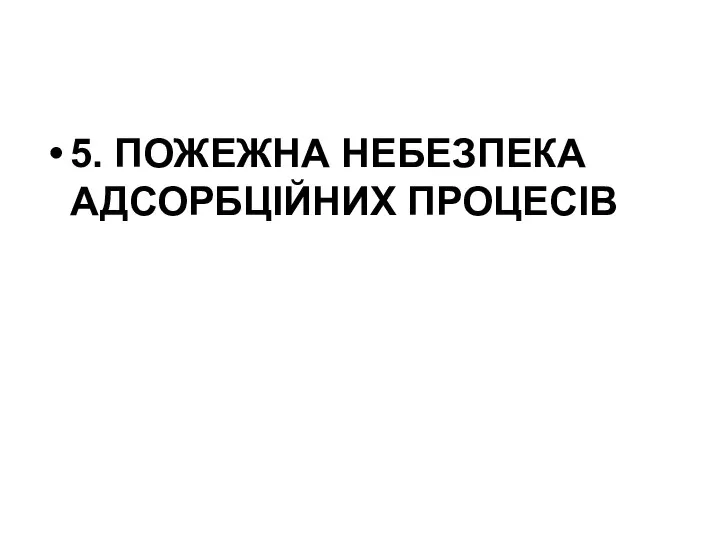 5. ПОЖЕЖНА НЕБЕЗПЕКА АДСОРБЦІЙНИХ ПРОЦЕСІВ