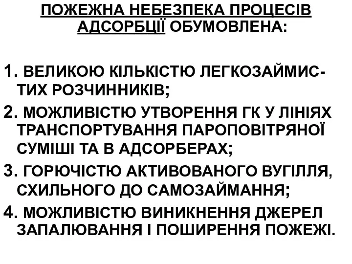 ПОЖЕЖНА НЕБЕЗПЕКА ПРОЦЕСІВ АДСОРБЦІЇ ОБУМОВЛЕНА: 1. ВЕЛИКОЮ КІЛЬКІСТЮ ЛЕГКОЗАЙМИС-ТИХ РОЗЧИННИКІВ; 2.