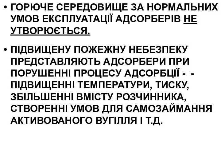 ГОРЮЧЕ СЕРЕДОВИЩЕ ЗА НОРМАЛЬНИХ УМОВ ЕКСПЛУАТАЦІЇ АДСОРБЕРІВ НЕ УТВОРЮЄТЬСЯ. ПІДВИЩЕНУ ПОЖЕЖНУ