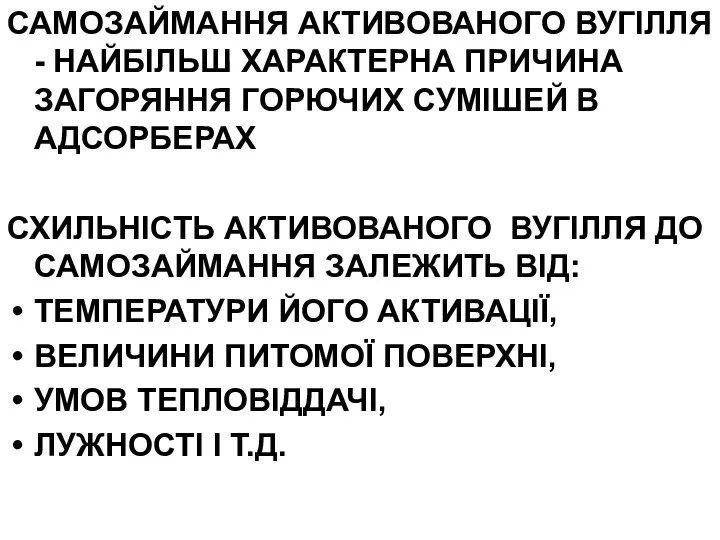 САМОЗАЙМАННЯ АКТИВОВАНОГО ВУГІЛЛЯ - НАЙБІЛЬШ ХАРАКТЕРНА ПРИЧИНА ЗАГОРЯННЯ ГОРЮЧИХ СУМІШЕЙ В