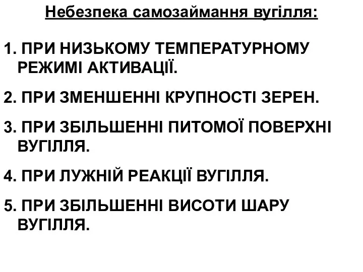 Небезпека самозаймання вугілля: 1. ПРИ НИЗЬКОМУ ТЕМПЕРАТУРНОМУ РЕЖИМІ АКТИВАЦІЇ. 2. ПРИ