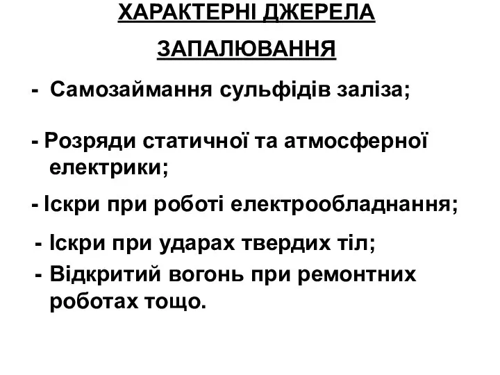 ХАРАКТЕРНІ ДЖЕРЕЛА ЗАПАЛЮВАННЯ - Самозаймання сульфідів заліза; - Розряди статичної та