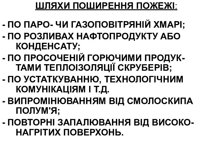 ШЛЯХИ ПОШИРЕННЯ ПОЖЕЖІ: - ПО ПАРО- ЧИ ГАЗОПОВІТРЯНІЙ ХМАРІ; - ПО