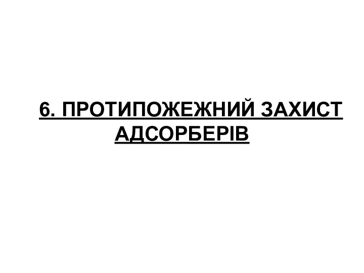 6. ПРОТИПОЖЕЖНИЙ ЗАХИСТ АДСОРБЕРІВ