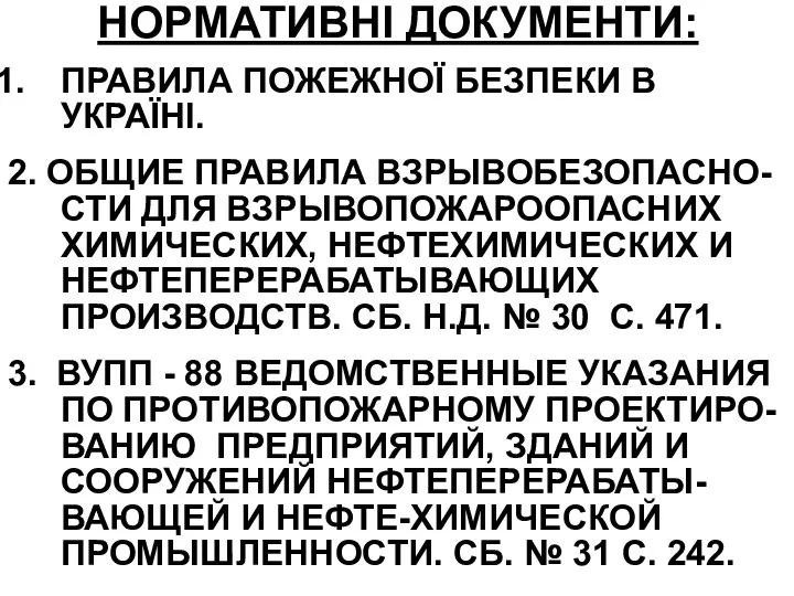 НОРМАТИВНІ ДОКУМЕНТИ: ПРАВИЛА ПОЖЕЖНОЇ БЕЗПЕКИ В УКРАЇНІ. 2. ОБЩИЕ ПРАВИЛА ВЗРЫВОБЕЗОПАСНО-СТИ