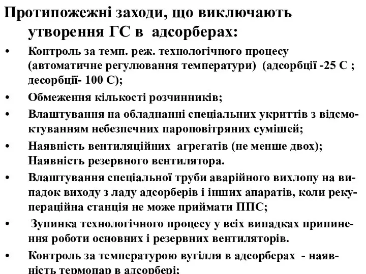 Протипожежні заходи, що виключають утворення ГС в адсорберах: Контроль за темп.