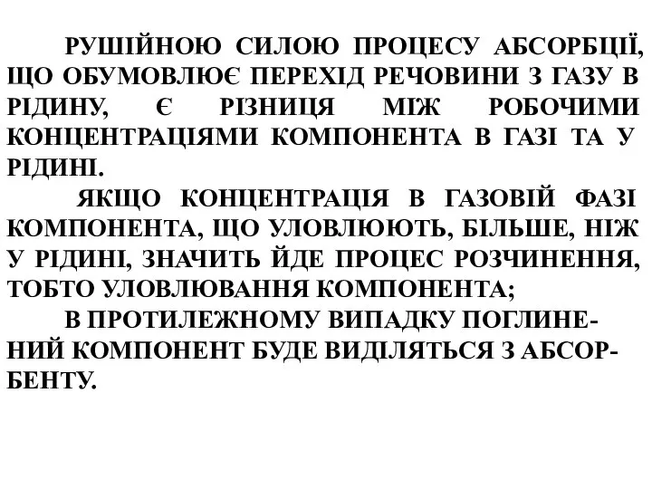 РУШІЙНОЮ СИЛОЮ ПРОЦЕСУ АБСОРБЦІЇ, ЩО ОБУМОВЛЮЄ ПЕРЕХІД РЕЧОВИНИ З ГАЗУ В