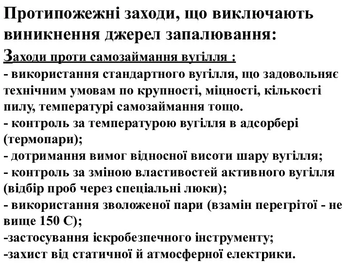 Протипожежні заходи, що виключають виникнення джерел запалювання: Заходи проти самозаймання вугілля