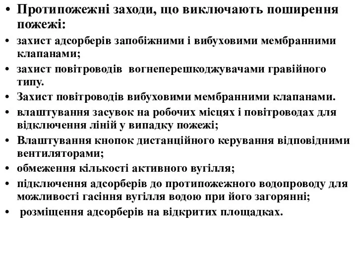 Протипожежні заходи, що виключають поширення пожежі: захист адсорберів запобіжними і вибуховими