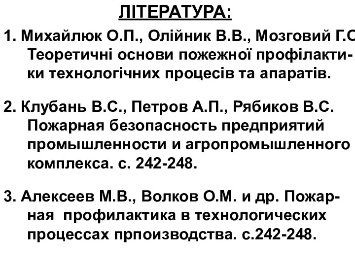 ЛІТЕРАТУРА: 1. Михайлюк О.П., Олійник В.В., Мозговий Г.О. Теоретичні основи пожежної