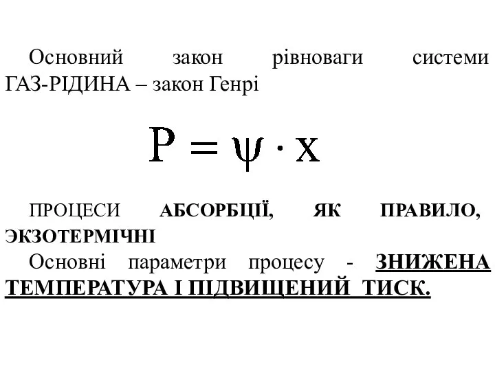 Основний закон рівноваги системи ГАЗ-РІДИНА – закон Генрі ПРОЦЕСИ АБСОРБЦІЇ, ЯК