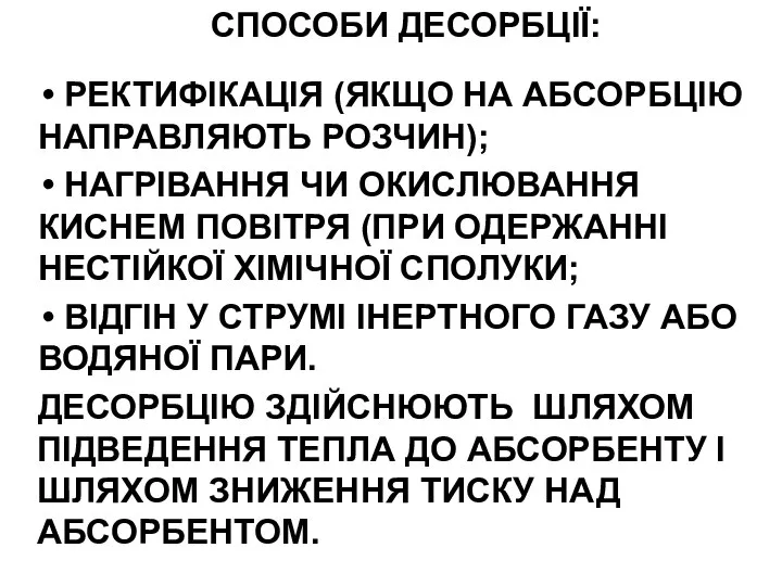 СПОСОБИ ДЕСОРБЦІЇ: РЕКТИФІКАЦІЯ (ЯКЩО НА АБСОРБЦІЮ НАПРАВЛЯЮТЬ РОЗЧИН); НАГРІВАННЯ ЧИ ОКИСЛЮВАННЯ