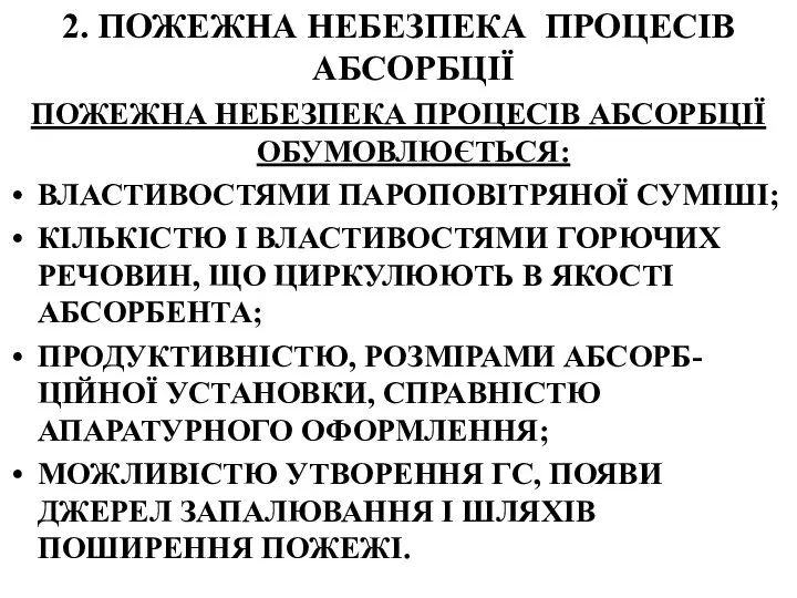 2. ПОЖЕЖНА НЕБЕЗПЕКА ПРОЦЕСІВ АБСОРБЦІЇ ПОЖЕЖНА НЕБЕЗПЕКА ПРОЦЕСІВ АБСОРБЦІЇ ОБУМОВЛЮЄТЬСЯ: ВЛАСТИВОСТЯМИ