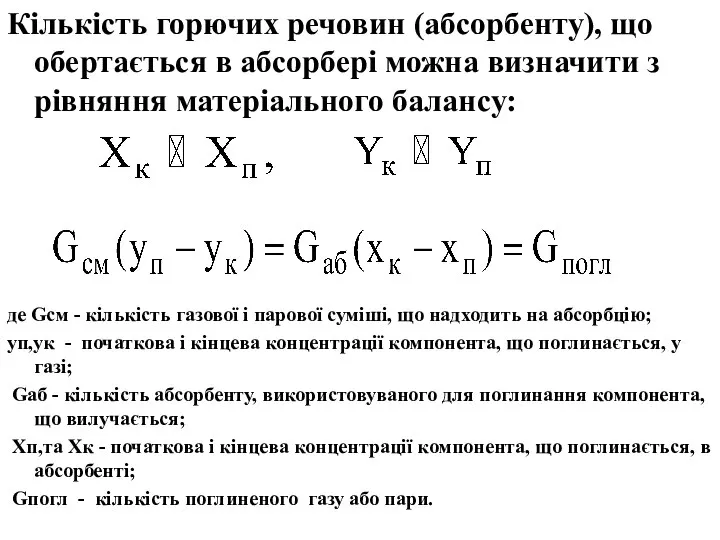 Кількість горючих речовин (абсорбенту), що обертається в абсорбері можна визначити з