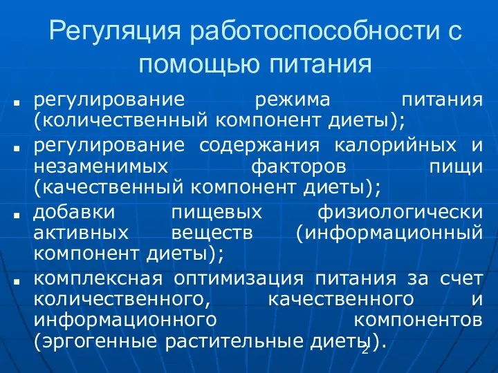 Регуляция работоспособности с помощью питания регулирование режима питания (количественный компонент диеты);