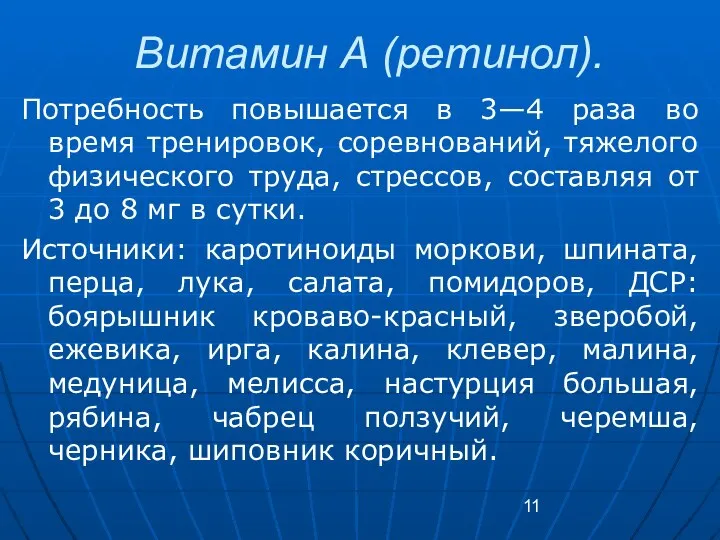 Витамин А (ретинол). Потребность повышается в 3—4 раза во время тренировок,