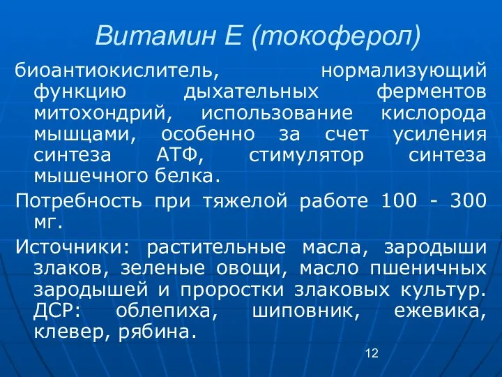 Витамин Е (токоферол) биоантиокислитель, нормализующий функцию дыхательных ферментов митохондрий, использование кислорода