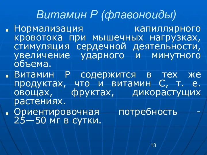 Витамин Р (флавоноиды) Нормализация капиллярного кровотока при мышечных нагрузках, стимуляция сердечной