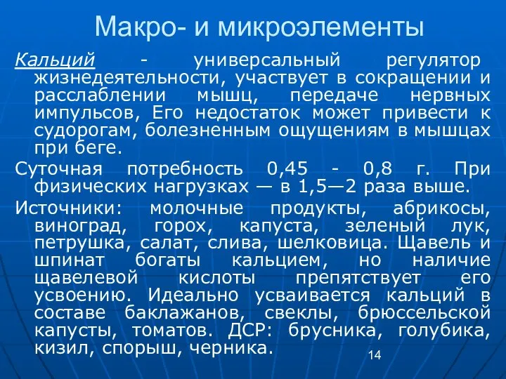 Макро- и микроэлементы Кальций - универсальный регулятор жизнедеятельности, участвует в сокращении