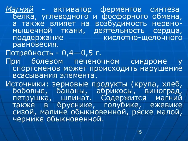 Магний - активатор ферментов синтеза белка, углеводного и фосфорного обмена, а