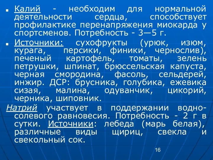 Калий - необходим для нормальной деятельности сердца, способствует профилактике перенапряжения миокарда