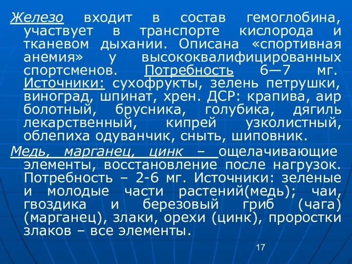 Железо входит в состав гемоглобина, участвует в транспорте кислорода и тканевом