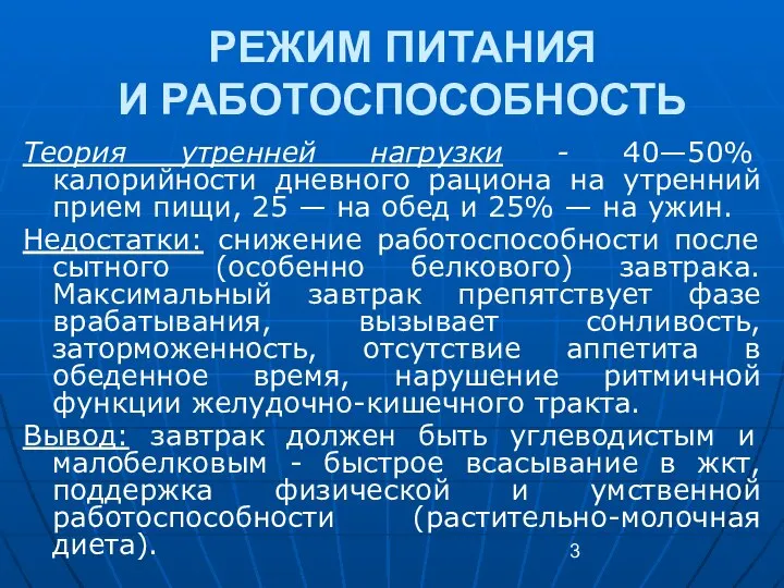 РЕЖИМ ПИТАНИЯ И РАБОТОСПОСОБНОСТЬ Теория утренней нагрузки - 40—50% калорийности дневного