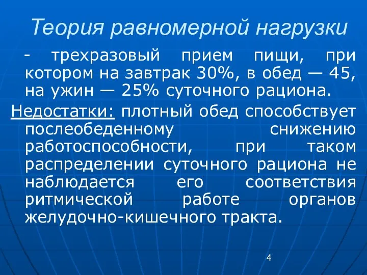 Теория равномерной нагрузки - трехразовый прием пищи, при котором на завтрак