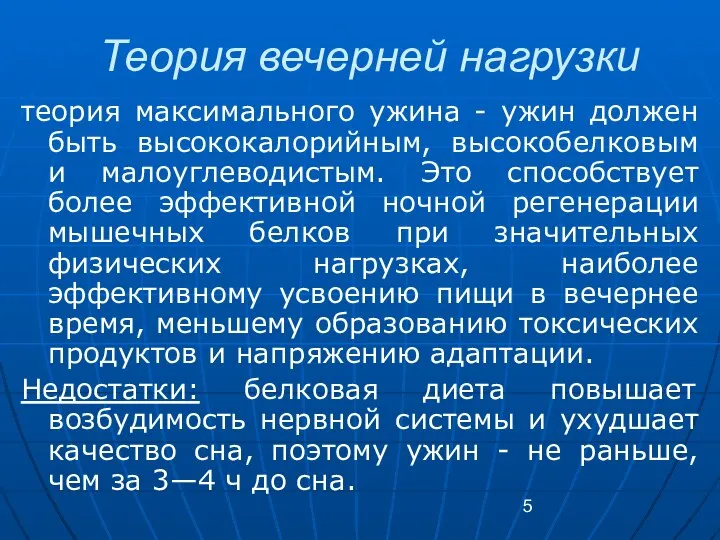 Теория вечерней нагрузки теория максимального ужина - ужин должен быть высококалорийным,