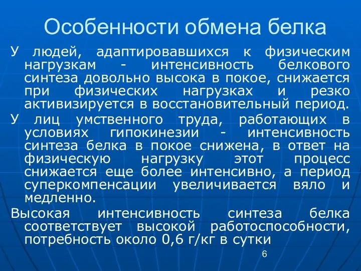 Особенности обмена белка У людей, адаптировавшихся к физическим нагрузкам - интенсивность